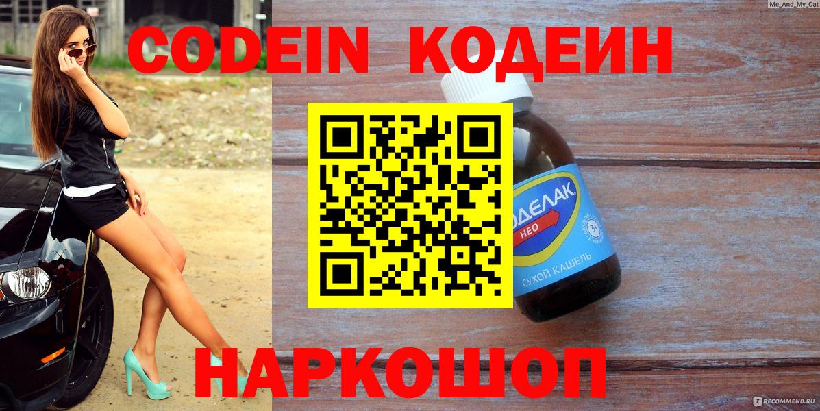 Codein напиток Lean (лин)  Кодеиновый сироп Lean Purple Drank  Гудермес  продажа наркотиков  Вход с VPN 